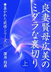 良妻賢母広美のミダラな裏切り（上）