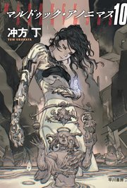 マルドゥック・アノニマス10