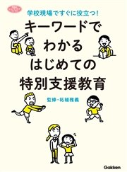 キーワードでわかる はじめての特別支援教育 学校現場ですぐに役立つ！