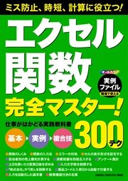 エクセル関数完全マスター！ 仕事がはかどる実践教科書