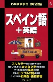 わがまま歩き旅行会話6 スペイン語＋英語