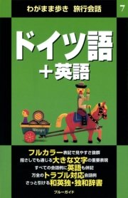 わがまま歩き旅行会話7 ドイツ語＋英語