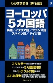 わがまま歩き旅行会話8 ヨーロッパ5カ国語