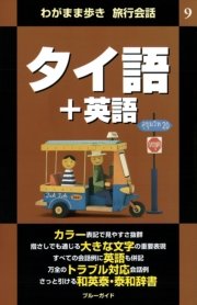 わがまま歩き旅行会話9 タイ語＋英語