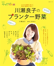 川瀬良子のプランター野菜