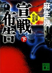 加筆完全版 宣戦布告 下