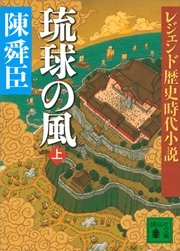 レジェンド歴史時代小説 琉球の風 上
