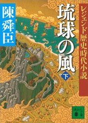 レジェンド歴史時代小説 琉球の風