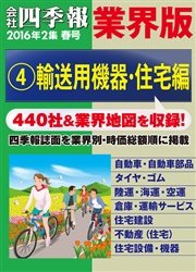 会社四季報 業界版【４】輸送用機器・住宅編 （16年春号）