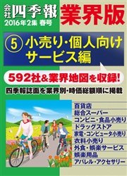 会社四季報 業界版【５】小売り・個人向けサービス編 （16年春号）