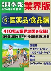 会社四季報 業界版【６】医薬品・食品編 （16年春号）