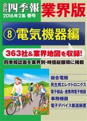 会社四季報 業界版【８】電気機器編 （16年春号）