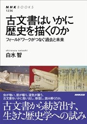 古文書はいかに歴史を描くのか フィールドワークがつなぐ過去と未来