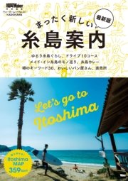 まったく新しい糸島案内 最新版