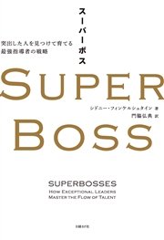 SUPER BOSS（スーパーボス）