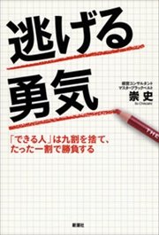 逃げる勇気―「できる人」は九割を捨て、たった一割で勝負する―