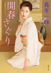 開春さぐり
