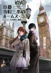京都寺町三条のホームズ 26巻
