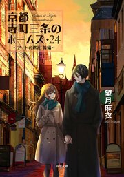 京都寺町三条のホームズ 27巻