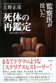 監察医が泣いた死体の再鑑定 2度は殺させない