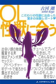 OL性獣に会う