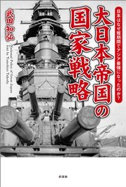 大日本帝国の国家戦略 なぜ日本は短期間でアジア最強になったのか？