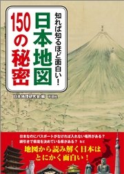 知れば知るほど面白い！ 日本地図150の秘密