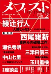 メフィスト 2016 VOL．2