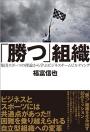 「勝つ」組織 集団スポーツの理論から学ぶビジネスチームビルディング