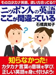 ニッポン人の英語 ここが間違っている