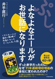 ぷしゅ よなよなエールがお世話になります―くだらないけど面白い戦略で社員もファンもチームになった話