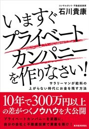 いますぐプライベートカンパニーを作りなさい！ ―サラリーマンが給料の上がらない時代にお金を残す方法