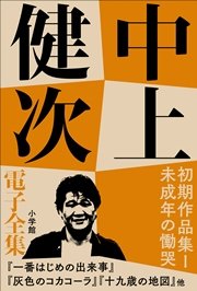 中上健次 電子全集3 『初期作品集I 未成年の慟哭』