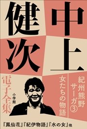 中上健次 電子全集5 『紀州熊野サーガ3 女たちの物語』