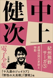 中上健次 電子全集13 『紀州熊野サーガ5 虚構空間の更新と移動』