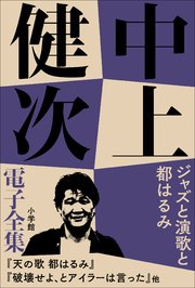 中上健次 電子全集14 『ジャズと演歌と都はるみ』