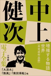 中上健次 電子全集15 『増殖する物語世界 未完作品群』