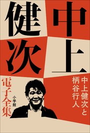 中上健次 電子全集21 『中上健次と柄谷行人』