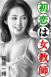 初恋は女教師