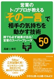 「その一言」で相手の気持ちを動かす技術