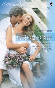 サマー・シズラー2005 真夏の恋の物語