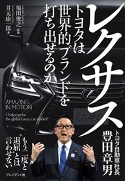 レクサス―トヨタは世界的ブランドを打ち出せるのか