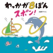 わっかが8ぽんスポン！