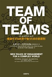 TEAM OF TEAMS ＜チーム・オブ・チームズ＞