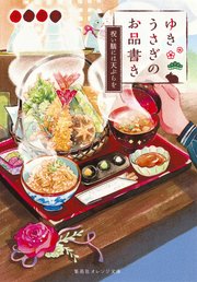 ゆきうさぎのお品書き 祝い膳には天ぷらを