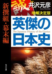 英傑の日本史