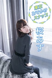 桜あず 東京おでかけスナップ【image.tvデジタル写真集】