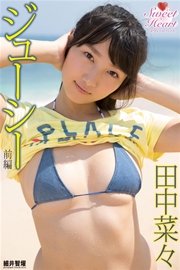 『SWEET HEART』　～ジューシー　前編～　田中菜々　デジタル写真集