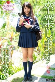 『SWEET HEART』　～卒業します　前編～　田中菜々　デジタル写真集