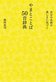 自分の名前の美しさに気づく――やまとことば50音辞典